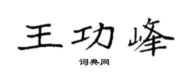 袁强王功峰楷书个性签名怎么写
