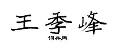 袁强王季峰楷书个性签名怎么写