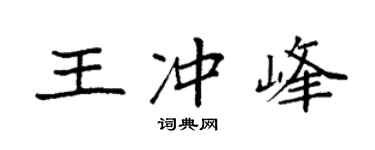 袁强王冲峰楷书个性签名怎么写
