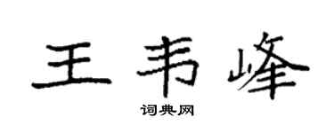 袁强王韦峰楷书个性签名怎么写