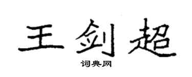 袁强王剑超楷书个性签名怎么写