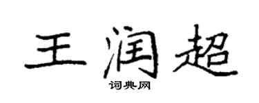 袁强王润超楷书个性签名怎么写