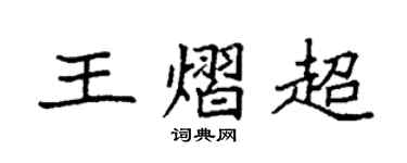袁强王熠超楷书个性签名怎么写