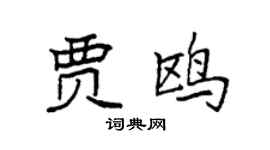 袁强贾鸥楷书个性签名怎么写