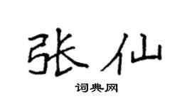 袁强张仙楷书个性签名怎么写