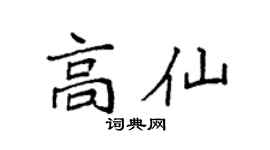 袁强高仙楷书个性签名怎么写