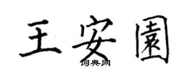 何伯昌王安园楷书个性签名怎么写