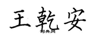 何伯昌王乾安楷书个性签名怎么写