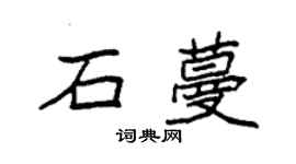 袁强石蔓楷书个性签名怎么写
