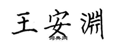 何伯昌王安渊楷书个性签名怎么写
