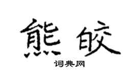 袁强熊皎楷书个性签名怎么写