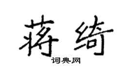 袁强蒋绮楷书个性签名怎么写