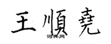何伯昌王顺尧楷书个性签名怎么写