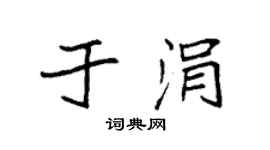 袁强于涓楷书个性签名怎么写