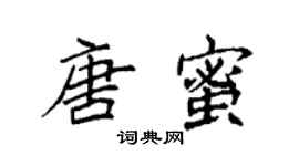 袁强唐蜜楷书个性签名怎么写