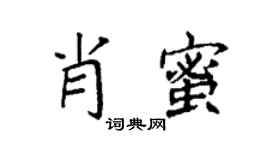 袁强肖蜜楷书个性签名怎么写