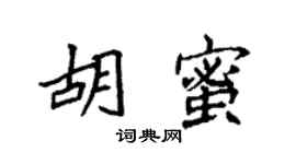 袁强胡蜜楷书个性签名怎么写