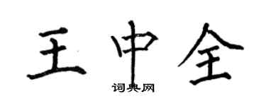 何伯昌王中全楷书个性签名怎么写