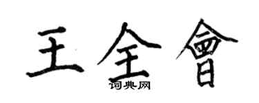 何伯昌王全会楷书个性签名怎么写