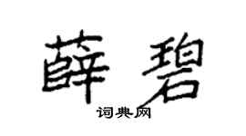 袁强薛碧楷书个性签名怎么写