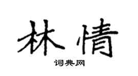 袁强林情楷书个性签名怎么写