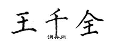 何伯昌王千全楷书个性签名怎么写