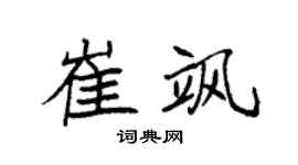 袁强崔飒楷书个性签名怎么写