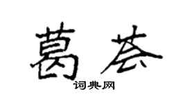袁强葛荟楷书个性签名怎么写