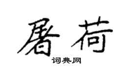 袁强屠荷楷书个性签名怎么写