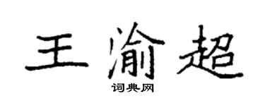 袁强王渝超楷书个性签名怎么写