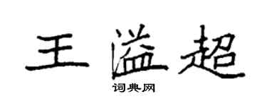 袁强王溢超楷书个性签名怎么写