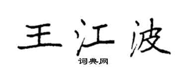 袁强王江波楷书个性签名怎么写