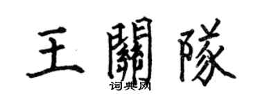 何伯昌王关队楷书个性签名怎么写