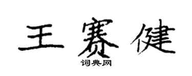 袁强王赛健楷书个性签名怎么写
