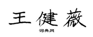 袁强王健薇楷书个性签名怎么写