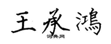 何伯昌王承鸿楷书个性签名怎么写