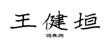 袁强王健垣楷书个性签名怎么写