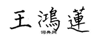何伯昌王鸿莲楷书个性签名怎么写