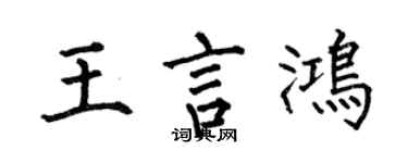 何伯昌王言鸿楷书个性签名怎么写