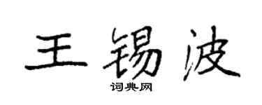 袁强王锡波楷书个性签名怎么写