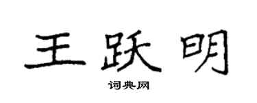袁强王跃明楷书个性签名怎么写