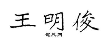 袁强王明俊楷书个性签名怎么写