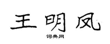 袁强王明凤楷书个性签名怎么写
