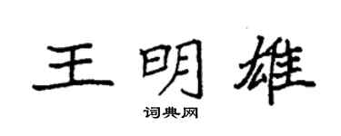 袁强王明雄楷书个性签名怎么写