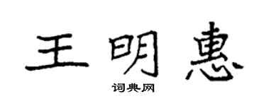 袁强王明惠楷书个性签名怎么写