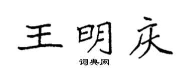 袁强王明庆楷书个性签名怎么写