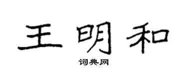 袁强王明和楷书个性签名怎么写