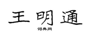 袁强王明通楷书个性签名怎么写