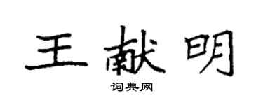 袁强王献明楷书个性签名怎么写