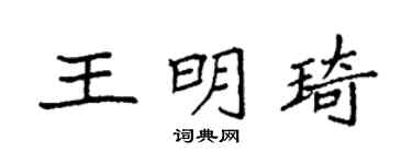 袁强王明琦楷书个性签名怎么写